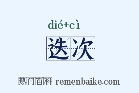 迭次是什么意思的图片